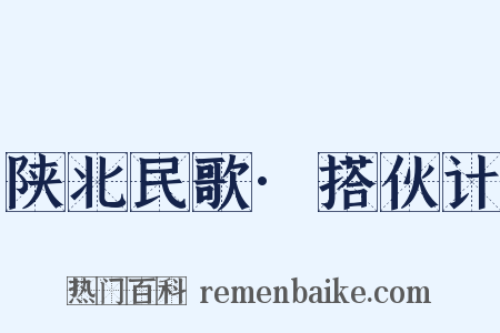 陕北民歌·搭伙计是什么意思的图片